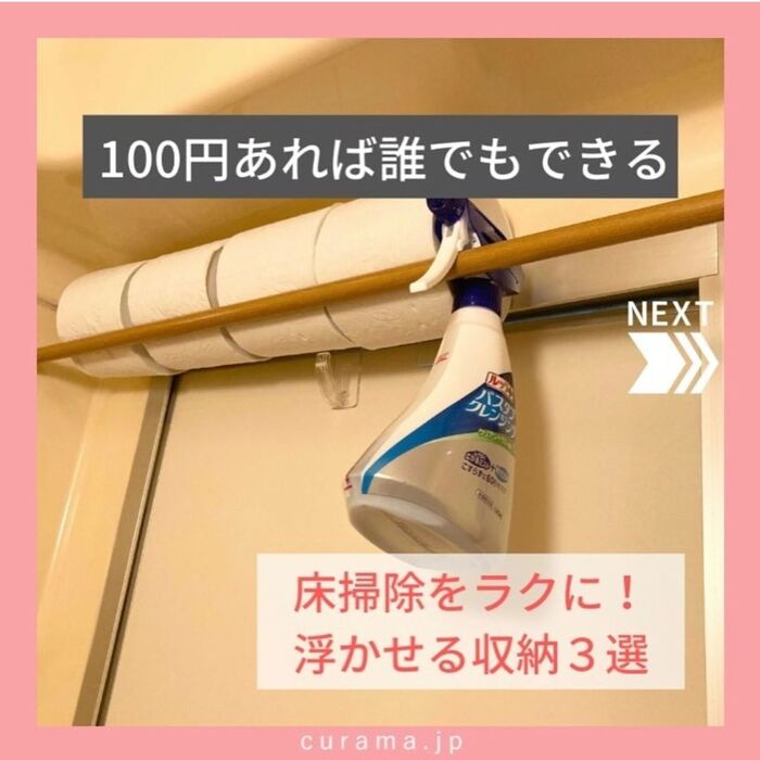 100円でできる!床掃除をラクに 浮かせる収納3選