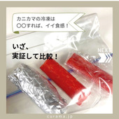 【実験】カニカマの冷凍!〇〇すればいい食感