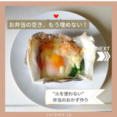 「火を使わない」おかず作り|お弁当の空き、もう埋めない