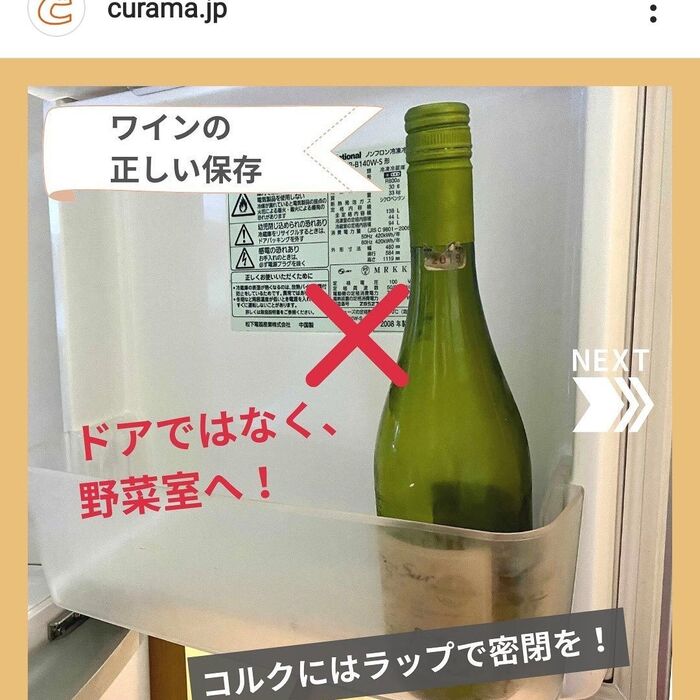 ワインはドアではなく野菜室へ コルクはラップで密閉を