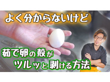 どうして?意外な方法でゆで卵の殻がツルッとむけます。