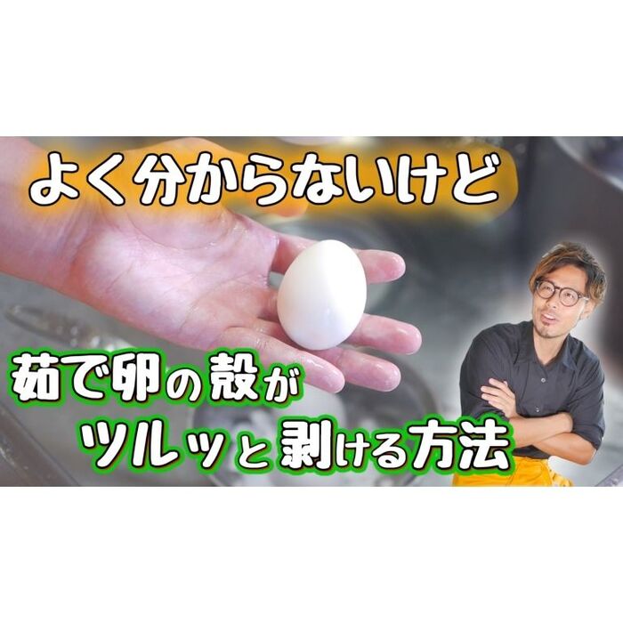 どうして?意外な方法でゆで卵の殻がツルッとむけます。