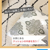 カバー以外こそ洗いたい!クッションの中身を洗おう