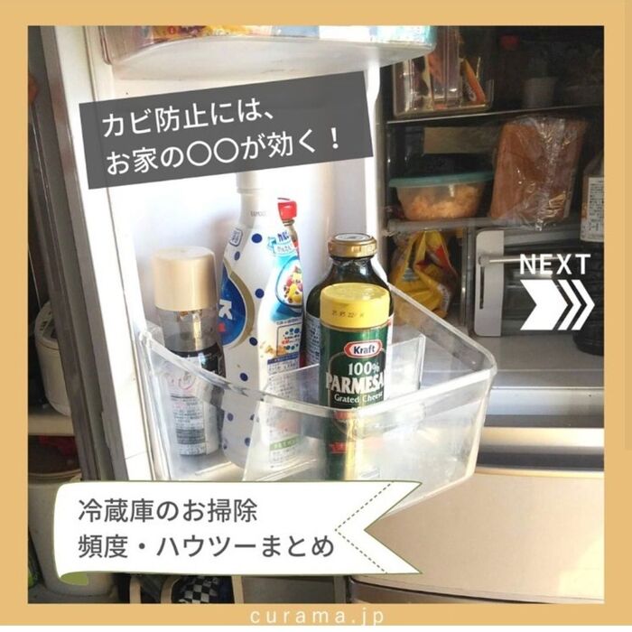 冷蔵庫のお掃除 カビ防止にはお家の〇〇が効く!