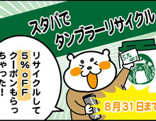 【スタバでお得!】タンブラーリサイクルで割引クーポンがもらえる♪8月31日まで