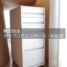 【無印良品】ダイニングテーブルが片袖机に!?「ポリプロピレンケース・引出式」の活用法