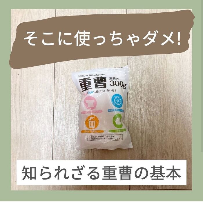そこに使っちゃダメ!知られざる重曹の基本