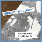 掃除機のモード選びが肝!毛足の長いラグの掃除法