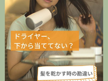 ドライヤー、下から当ててない?