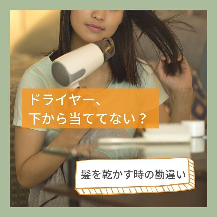 ドライヤー、下から当ててない?