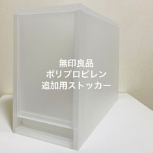 【無印良品PPストッカー】意外な場所で大活躍!
