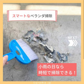 小雨の日こそベランダ掃除!時短で掃除できる?!