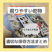 とりあえず常温は NG!傷みやすい乾物の適切な保存方法