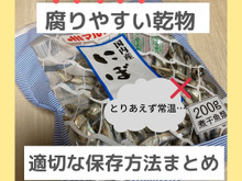 とりあえず常温は NG!傷みやすい乾物の適切な保存方法