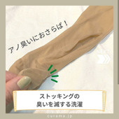アノ臭いにおさらば!ストッキングの臭いを滅する洗濯法