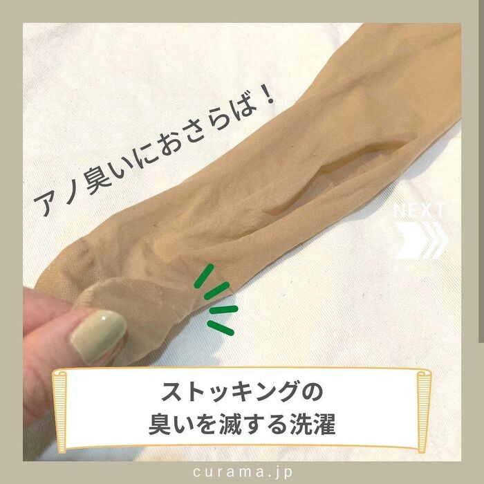 アノ臭いにおさらば!ストッキングの臭いを滅する洗濯法