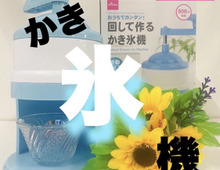 【100均で♪】夏におすすめ!ひんやり&盛り上がりグッズ大集合