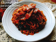 ★映画パラサイト奥様が作らせたチャパグリ(パラサイトラーメン)。じゃなくてチャワグリW★