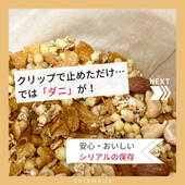 クリップで止めただけ…では「ダニ」が! シリアルの保存法