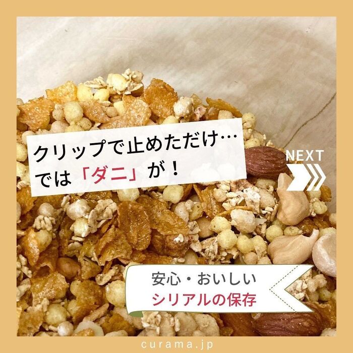 クリップで止めただけ…では「ダニ」が! シリアルの保存法