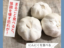 にんにくを食べる時の危険性 丸ごと食べると体調不良の恐れ?