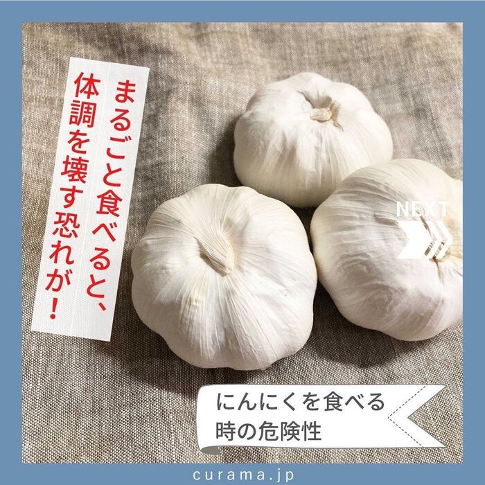 にんにくを食べる時の危険性 丸ごと食べると体調不良の恐れ?
