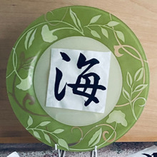 お皿に書道アート!グンと目を引きますよ