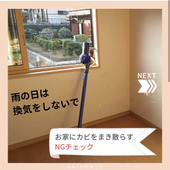 【NGチェック】おうちのカビ予防対策 雨の日は換気をしないで!