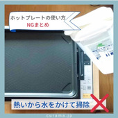 ホットプレートの使い方 NGまとめ