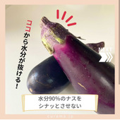 水分90%のナスをシナっとさせない!ココから水分が抜ける