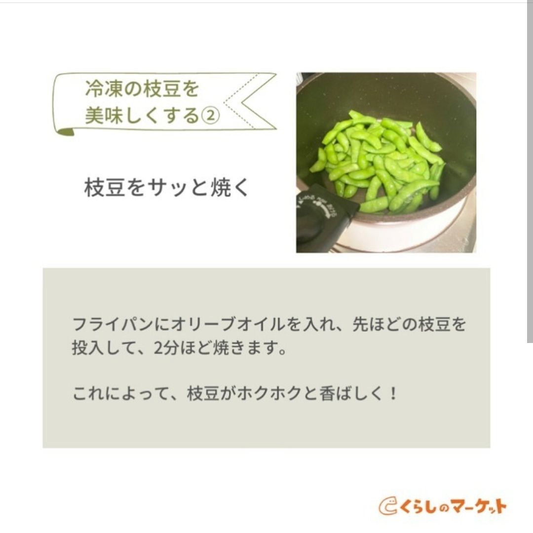 冷凍枝豆を美味しくする方法｜焼く（炒める）