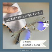 メガネ拭きが、むしろメガネを汚している?!