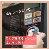 ラップをする?しない?電子レンジのFAQ