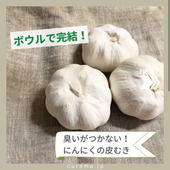 ボウルで完結!臭いがつきにくいニンニクの皮むき