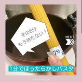 その6分もう待たない!1分でほったらかしパスタ