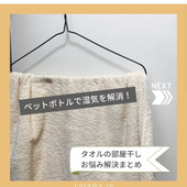 タオルの室内干し!ペットボトルで湿気を解消?!