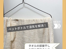タオルの室内干し!ペットボトルで湿気を解消?!