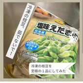 冷凍枝豆を極上の一品にする!2分でできる方法