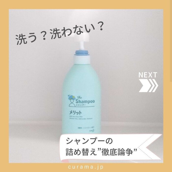 洗う?洗わない? シャンプーの詰め替え まとめ