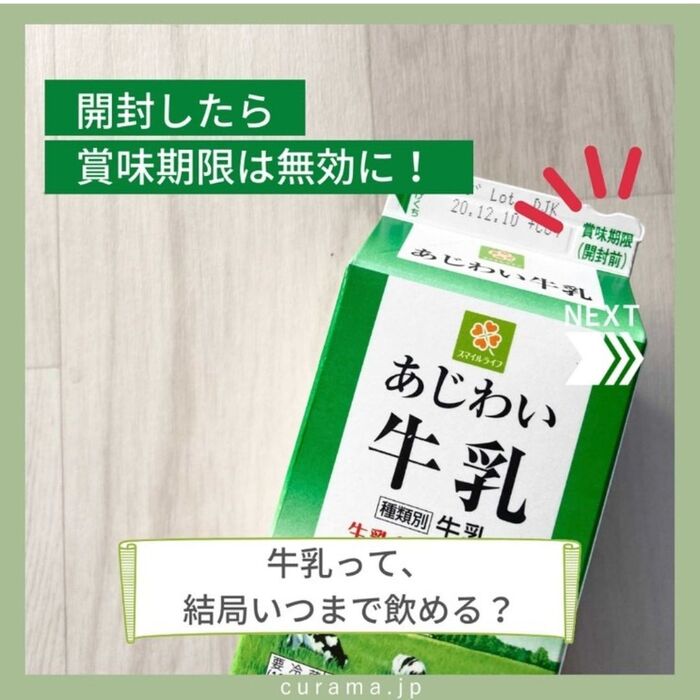 開封したら賞味期限は無効に?! 牛乳っていつまで飲める?