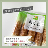 食感をそのまま!ちくわを「冷凍」で長持ちさせる