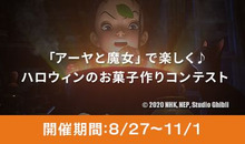 「アーヤと魔女」で楽しく♪ハロウィンのお菓子作りコンテスト