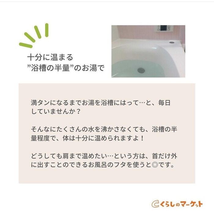 湯量は湯船の半分で