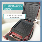 チーズがはみ出ても汚れない!ホットサンドメーカーのお悩み解決策