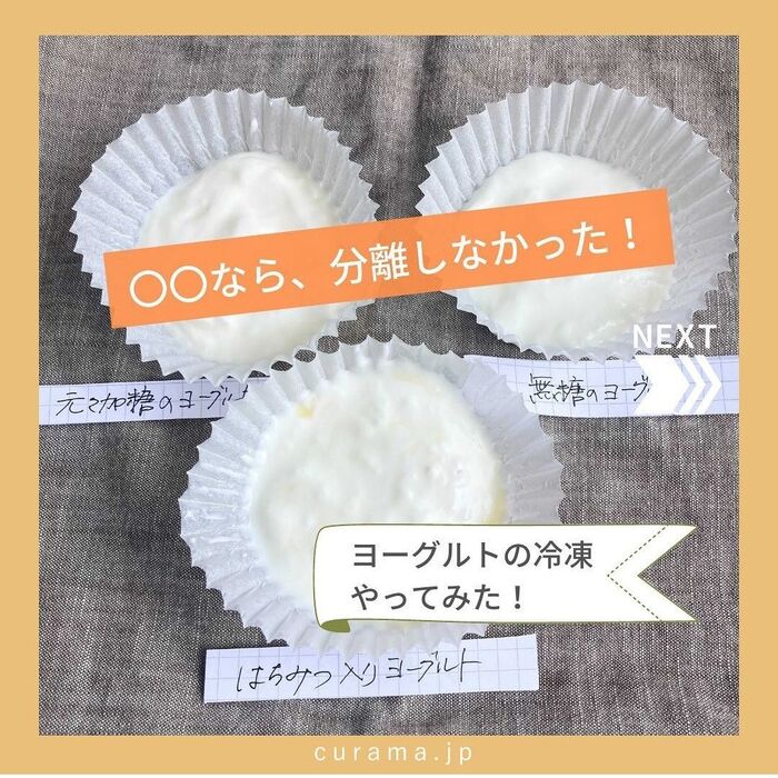 ヨーグルトの冷凍やってみた!分離しにくい方法