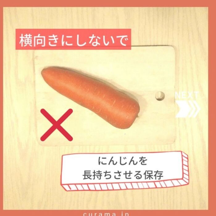 にんじんを長持ちさせる保存法 横向きに置かないで