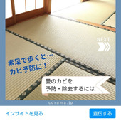素足で歩く方がカビ予防に?! 「畳」のカビを予防・除去するには?