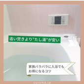 家族バラバラ入浴なら、追い焚きより「足し湯」がおすすめ!