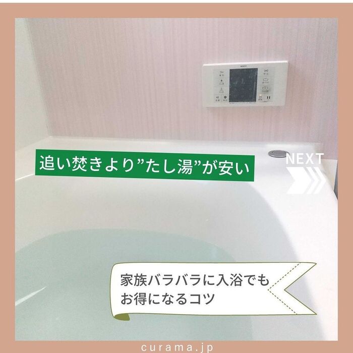 家族バラバラ入浴なら、追い焚きより「足し湯」がおすすめ!