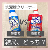 洗濯槽クリーナー 酸素系 VS 塩素系 結局、どっちがいい?